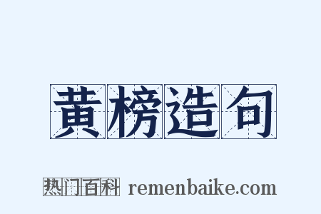黄榜造句是什么意思的图片